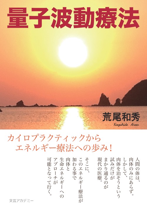 【オンデマンドブック】量子波動療法ーカイロプラクティックからエネルギー療法への歩み！