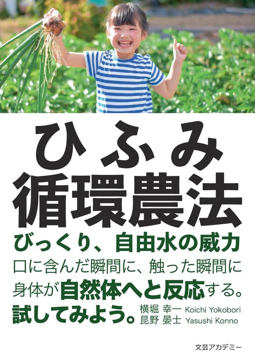 【オンデマンドブック】ひふみ循環農法ーびっくり、自由水の威力