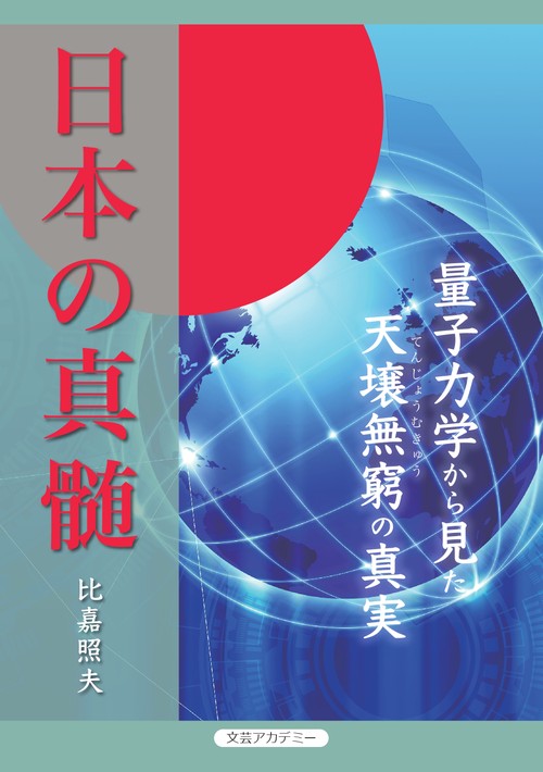 【オンデマンドブック】日本の真髄ー量子力学から見た天壌無窮の真実