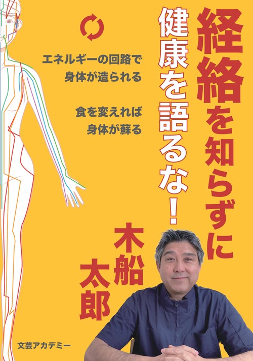 【オンデマンドブック】経絡を知らずに健康を語るな! ー エネルギーの回路で身体が造られる 食を変えれば身体が蘇る