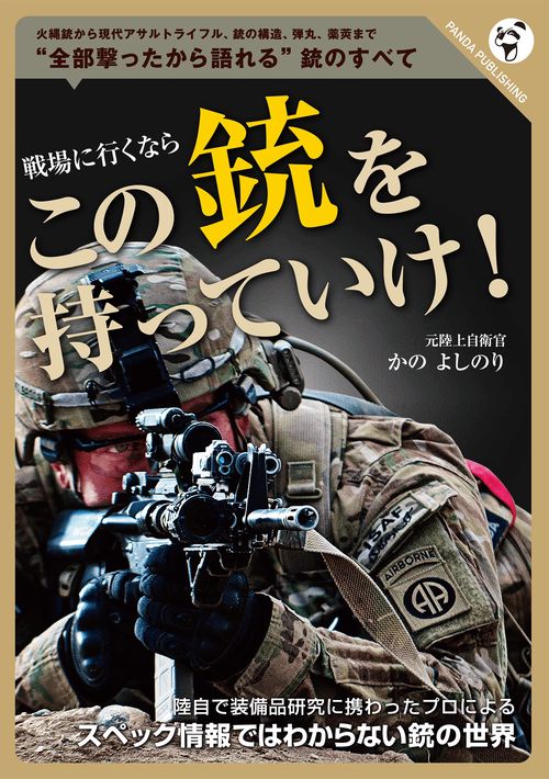 戦場に行くならこの銃を持っていけ!