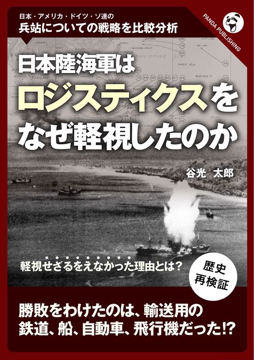 日本陸海軍はなぜロジスティクスを軽視したのか