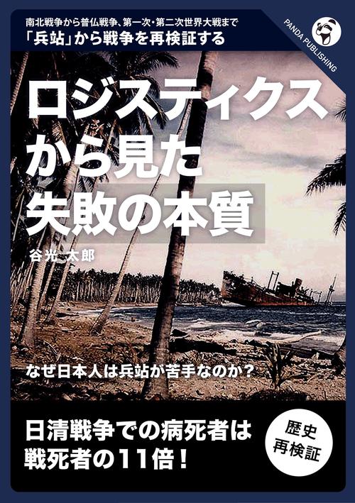 ロジスティクスから見た失敗の本質