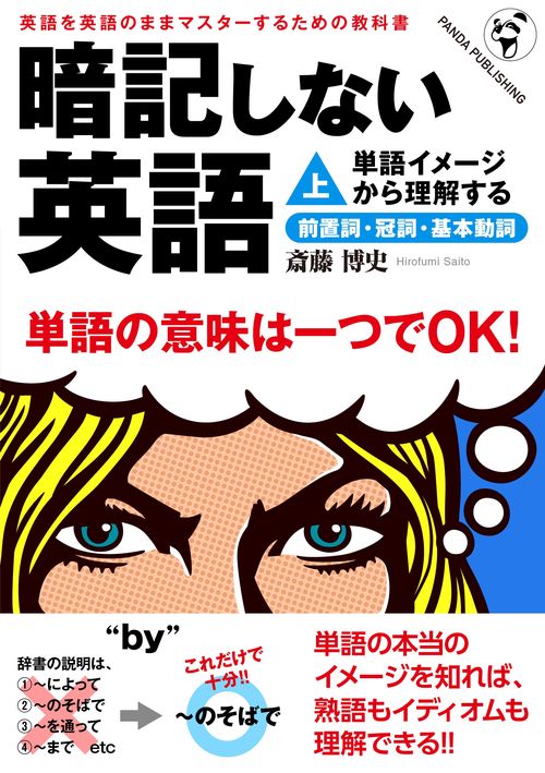 暗記しない英語(上)──単語イメージから理解する前置詞・冠詞・基本動詞