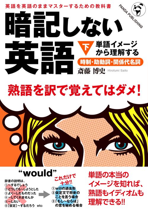 暗記しない英語(下)──単語イメージから理解する時制・助動詞・関係代名詞