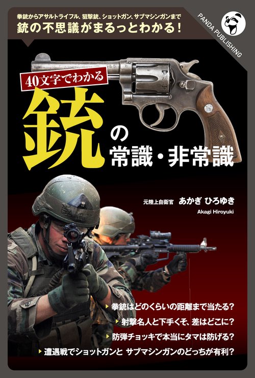 40文字でわかる銃の常識・非常識