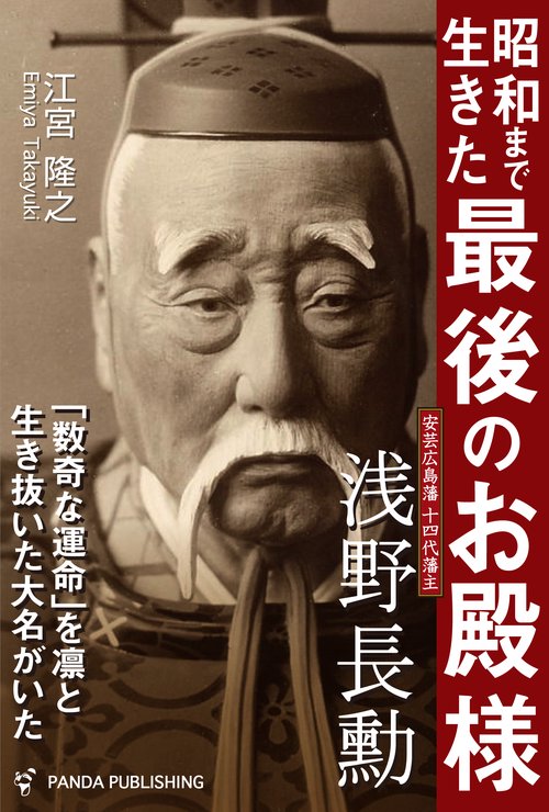昭和まで生きた最後のお殿様浅野長勳