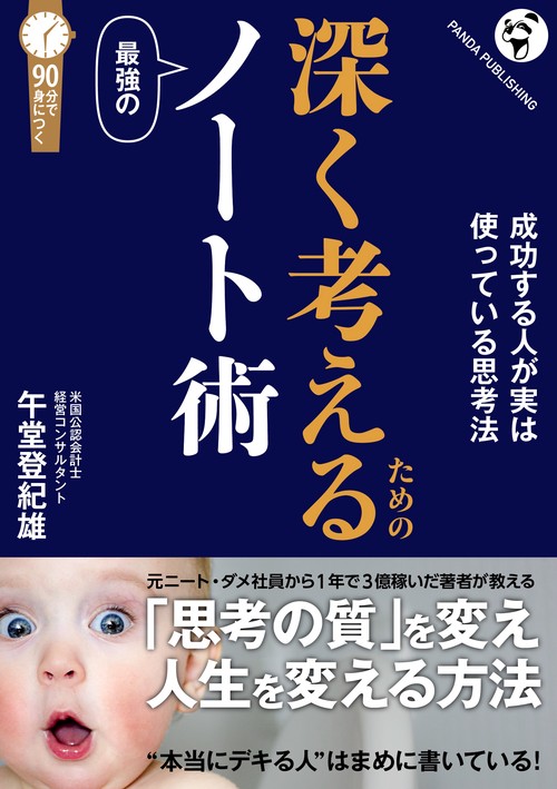 深く考えるための最強のノート術