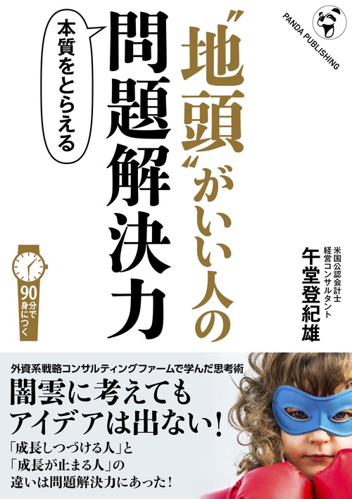 "地頭"がいい人の問題解決力