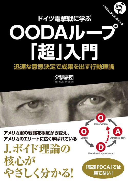 OODAループ「超」入門