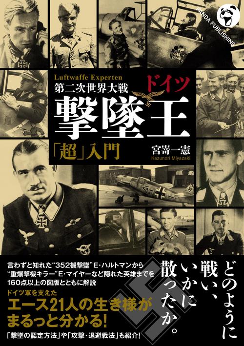 第二次世界大戦 ドイツ撃墜王「超」入門