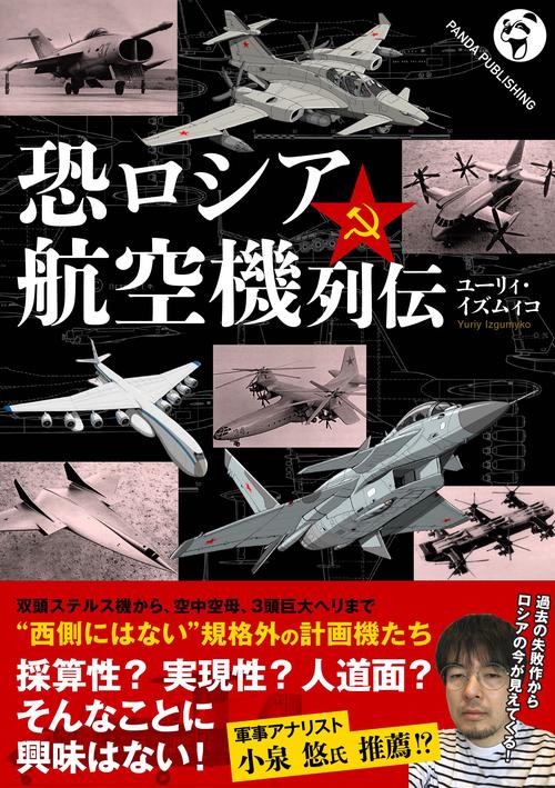 恐ロシア航空機列伝