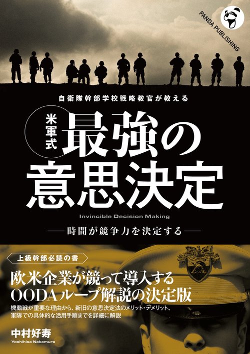自衛隊幹部学校戦略教官が教える〈米軍式〉最強の意思決定 時間が競争力を決定する