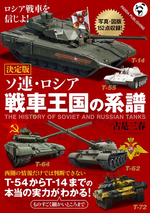ソ連・ロシア戦車王国の系譜
