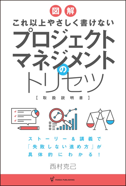 プロジェクトマネジメントのトリセツ これ以上やさしく書けない 図解