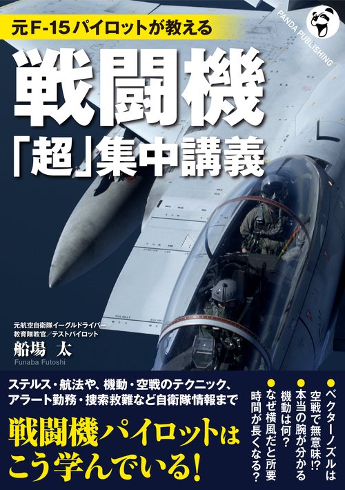 元F-15パイロットが教える戦闘機「超」集中講義