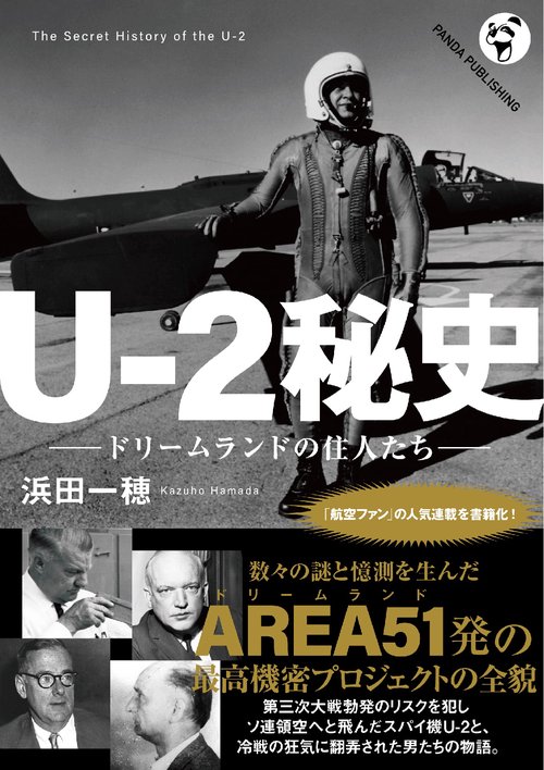 U-2秘史 ドリームランドの住人たち