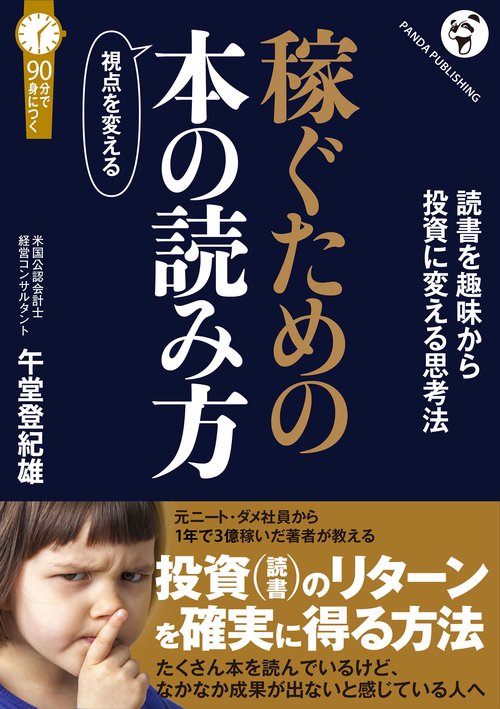 稼ぐための 視点を変える本の読み方