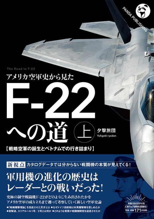 アメリカ空軍史から見た F-22への道──戦略空軍の誕生とベトナムでの行き詰まり
