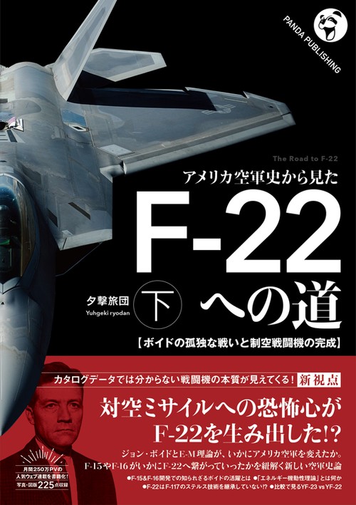 アメリカ空軍史から見た F-22への道──ボイドの孤独な戦いと制空戦闘機の完成