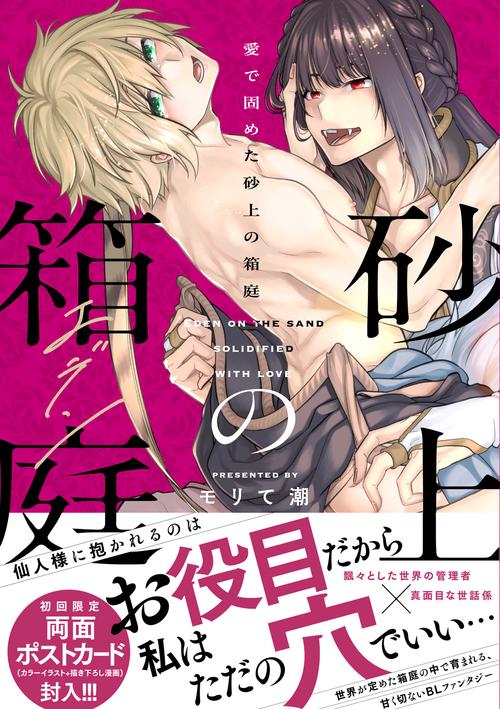 愛で固めた砂上の箱庭（エデン）