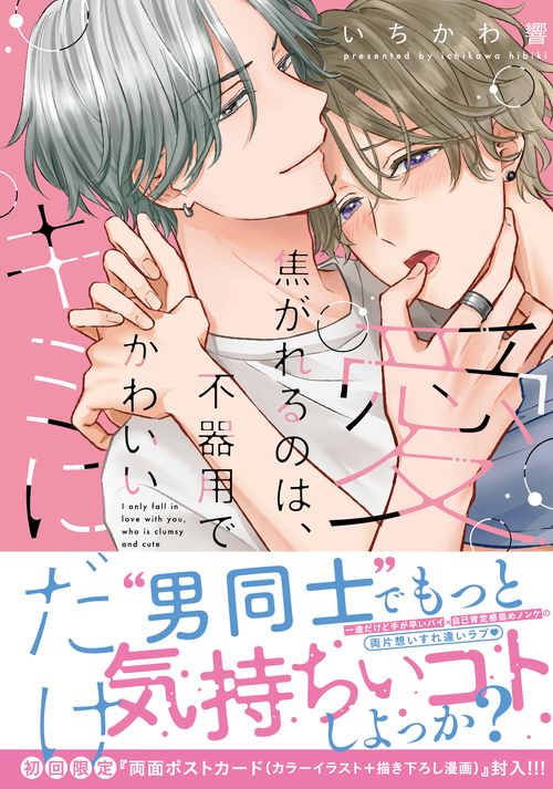 愛焦がれるのは、不器用でかわいいキミにだけ