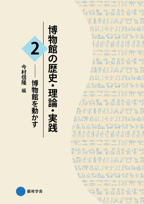 博物館の歴史・理論・実践２