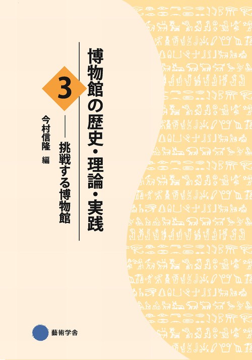 博物館の歴史・理論・実践３