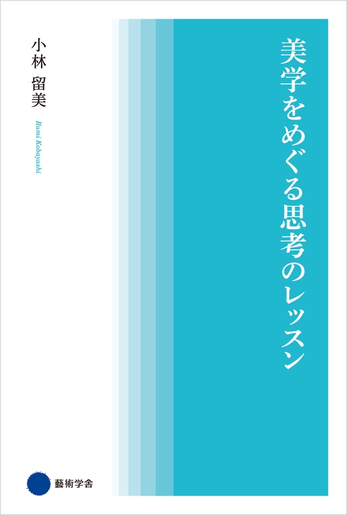 【オンデマンドブック】美学をめぐる思考のレッスン