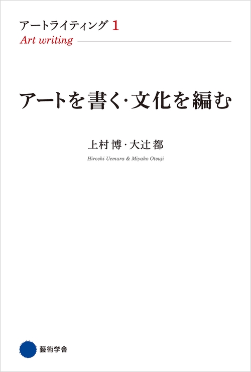 【オンデマンドブック】アートライティング１