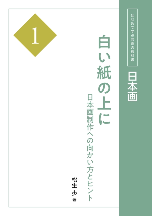 【オンデマンドブック】日本画１　白い紙の上に　日本画制作への向かい方とヒント