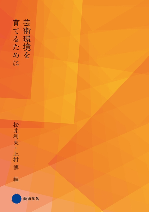 【オンデマンドブック】芸術環境を育てるために