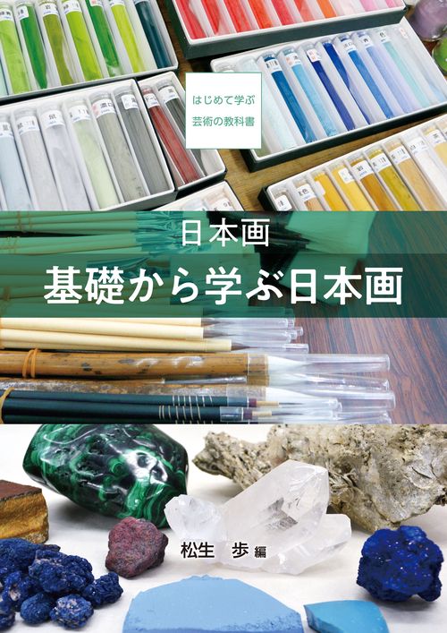 【オンデマンドブック】日本画　基礎から学ぶ日本画