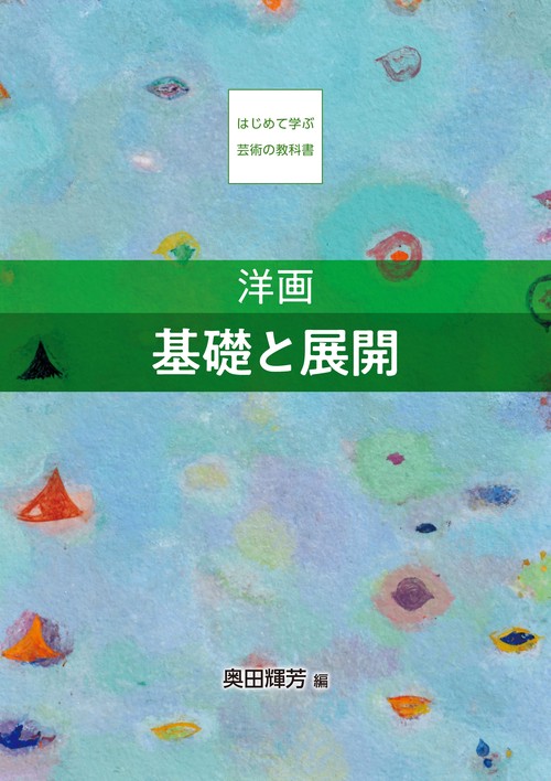 【オンデマンドブック】洋画 基礎と展開