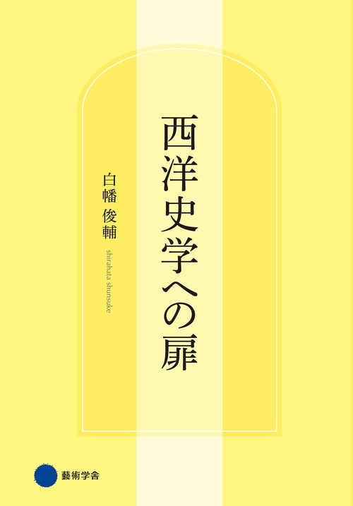【オンデマンドブック】西洋史学への扉
