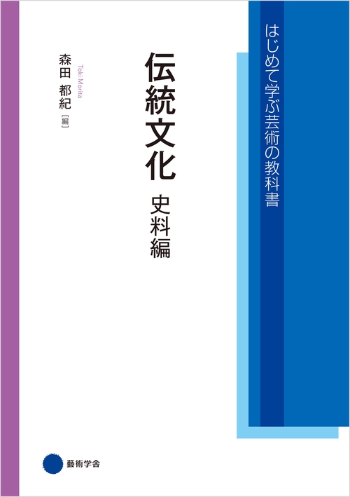 【オンデマンドブック】伝統文化 史料編