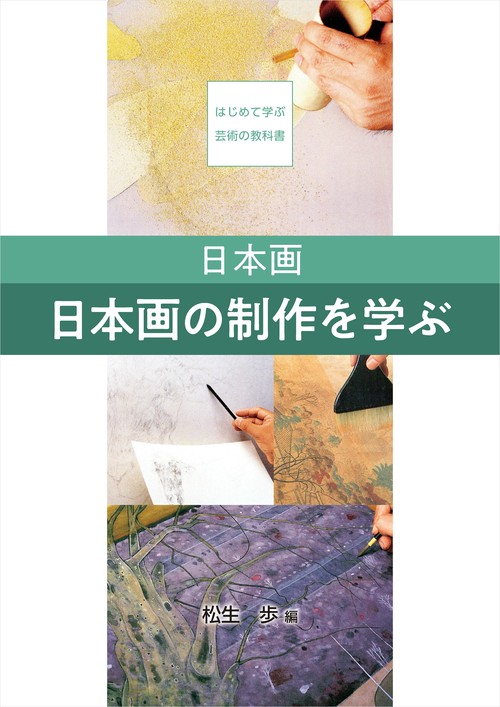 【オンデマンドブック】日本画 日本画の制作を学ぶ