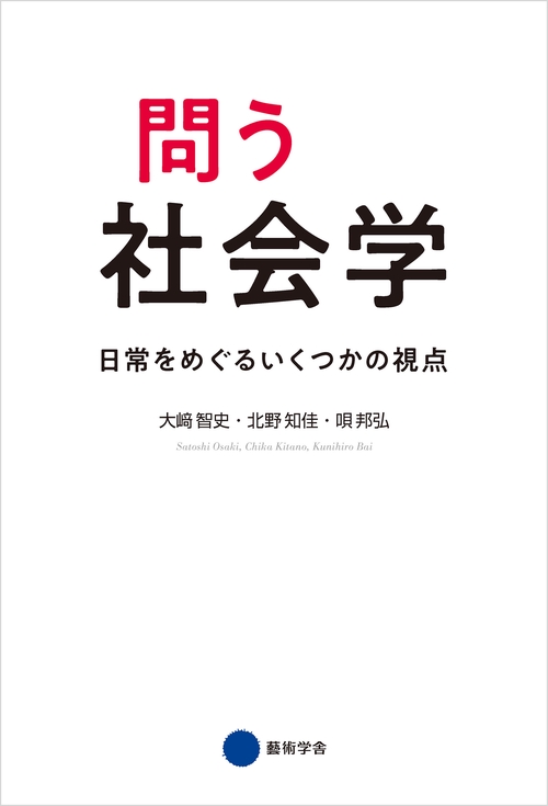 【オンデマンドブック】問う社会学 日常をめぐるいくつかの視点