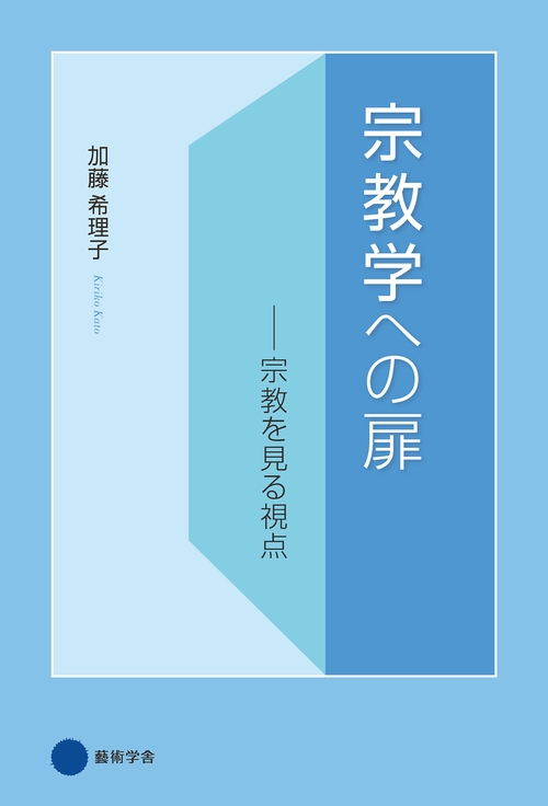 【オンデマンドブック】宗教学への扉　宗教を見る視点