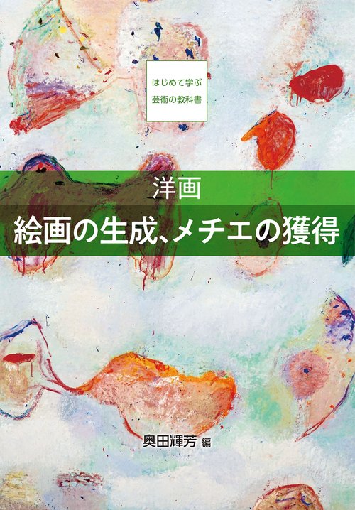 【オンデマンドブック】洋画　絵画の生成、メチエの獲得