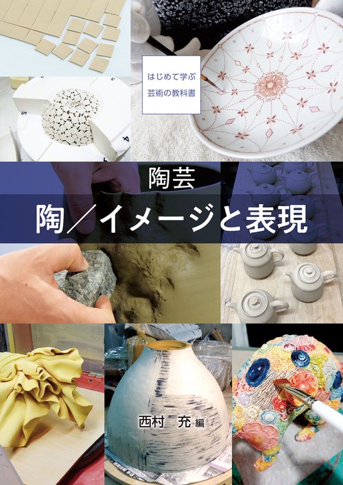 【オンデマンドブック】陶芸　陶／イメージと表現