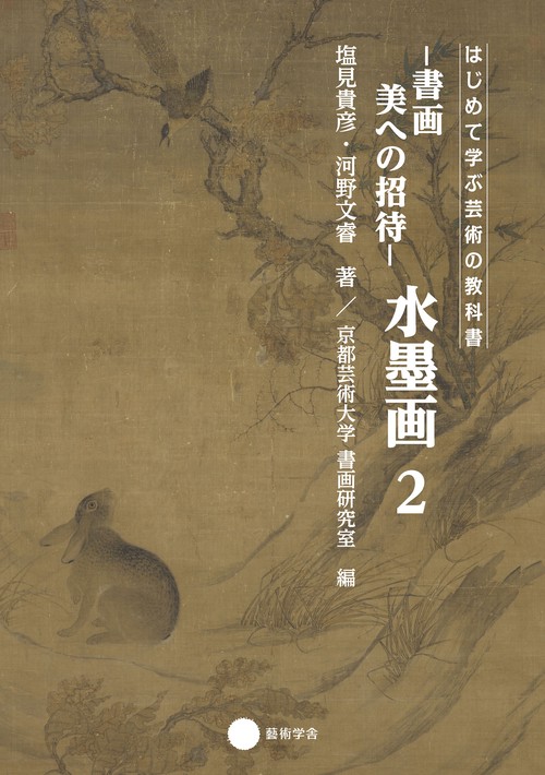 【オンデマンドブック】水墨画2 書画 美への招待