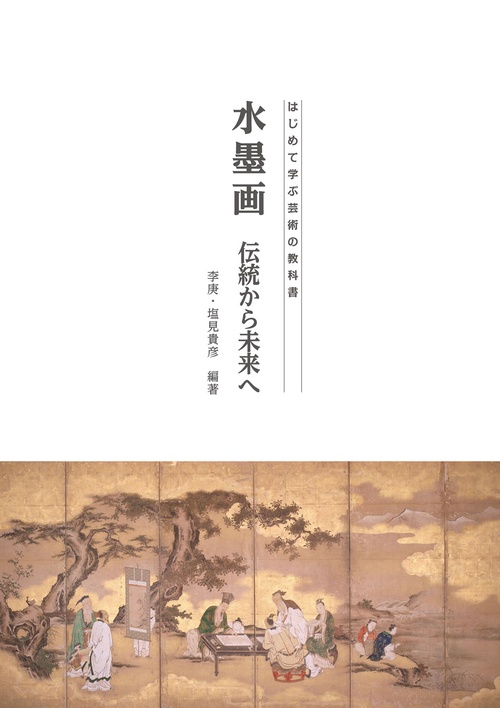 【オンデマンドブック】水墨画 伝統から未来へ