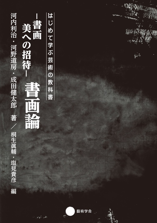 【オンデマンドブック】書画論 書画 美への招待