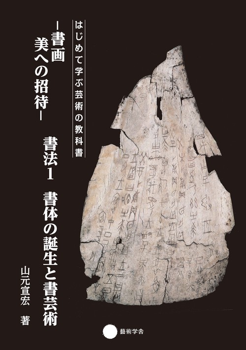 【オンデマンドブック】書法1 書体の誕生と書芸術 書画 美への招待