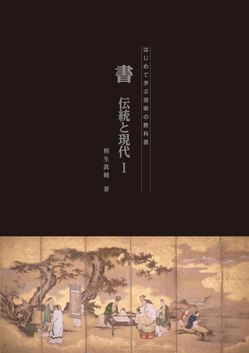 【オンデマンドブック】書 伝統と現代1