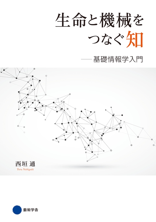 【オンデマンドブック】生命と機械をつなぐ知 基礎情報学入門