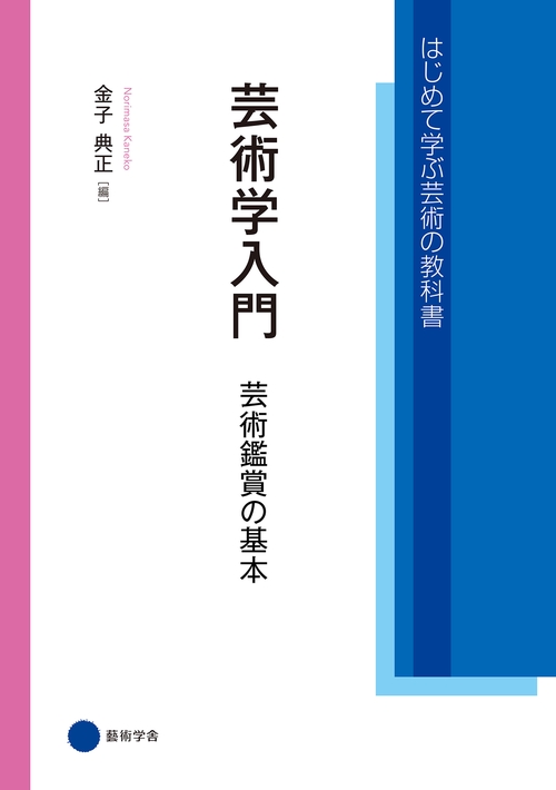 【オンデマンドブック】芸術学入門 芸術鑑賞の基本