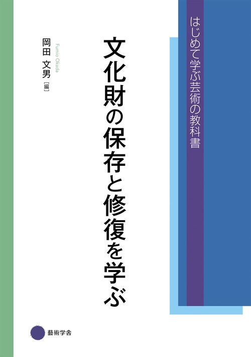 【オンデマンドブック】文化財の保存と修復を学ぶ