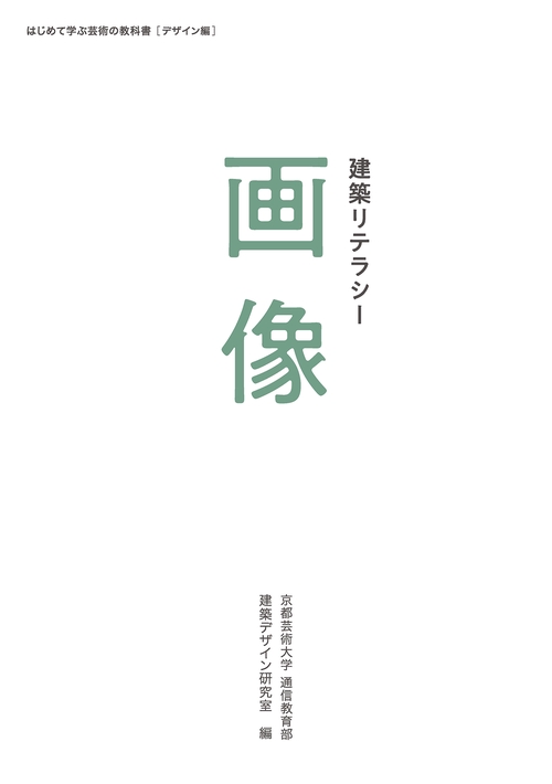 【オンデマンドブック】建築リテラシー 画像